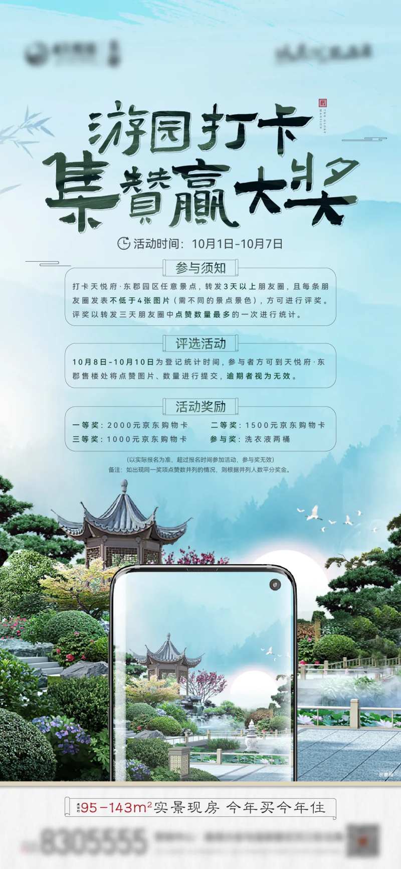 地产园区游园打卡海报-采灵感-cailinggan.com