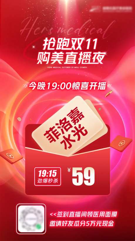 医美双十一直播秒杀爆品海报-采灵感-https://www.cailinggan.com/