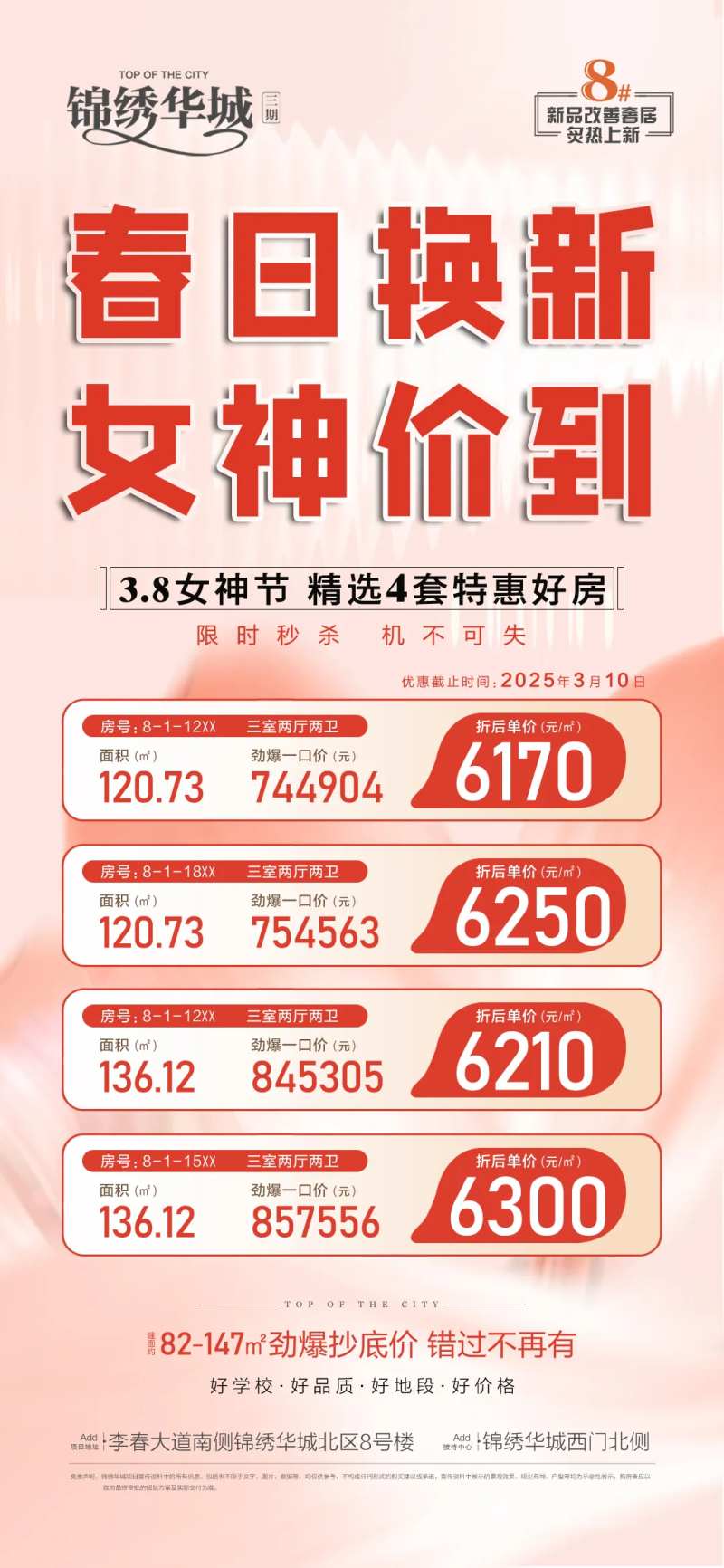 春日换新女神价到温馨海报-采灵感-cailinggan.com