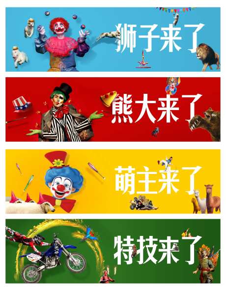 地产马戏嘉年华活动海报-采灵感-https://www.cailinggan.com/