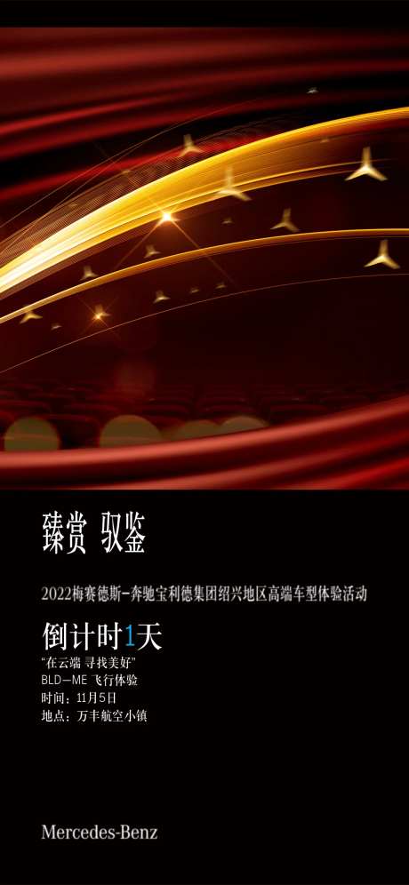 奔驰倒计时海报-采灵感-https://www.cailinggan.com/