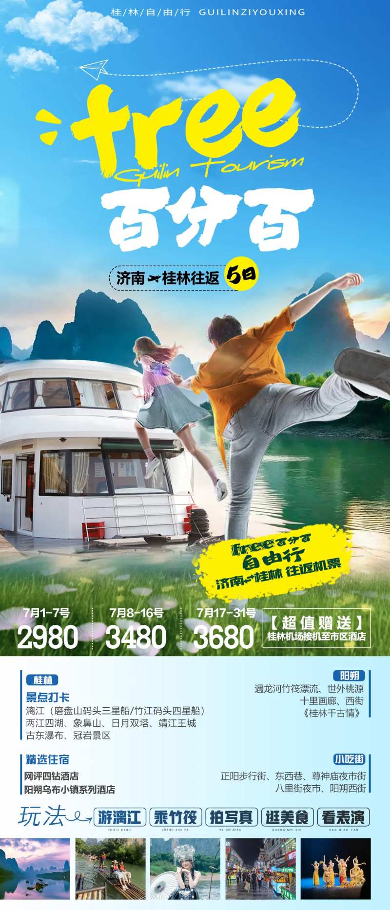 桂林阳朔自由行海报-采灵感-cailinggan.com