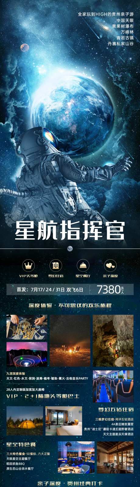 星航指挥官贵州旅游海报-采灵感-https://www.cailinggan.com/