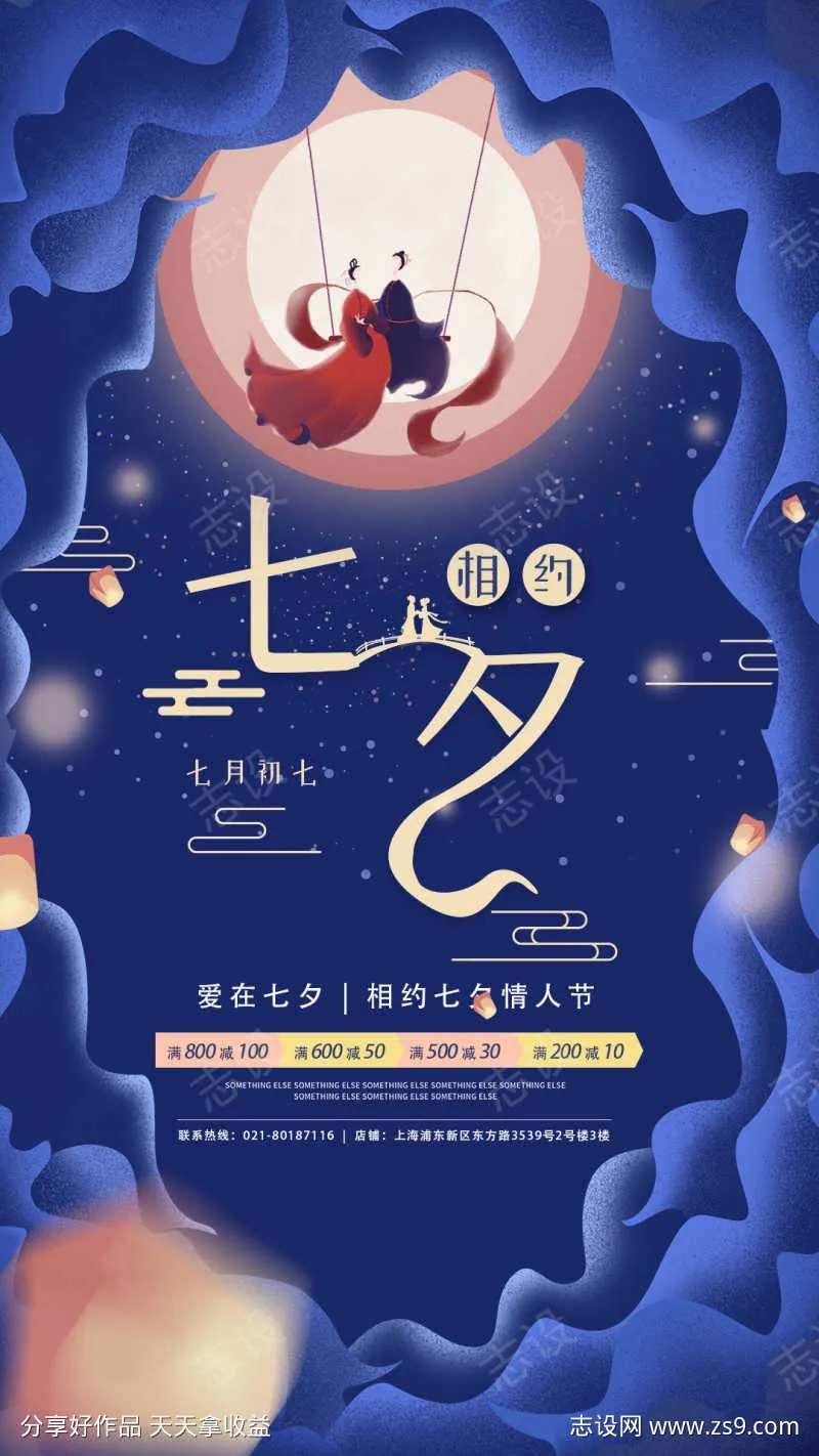 相约七夕满减优惠海报-采灵感-cailinggan.com