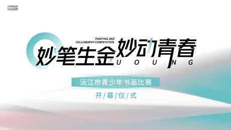 青少年书画比赛主视觉背景板-采灵感-https://www.cailinggan.com/