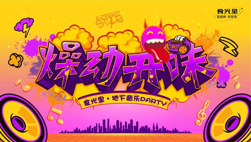 涂鸦风好吃街美食节音乐节开业盛典-采灵感-cailinggan.com