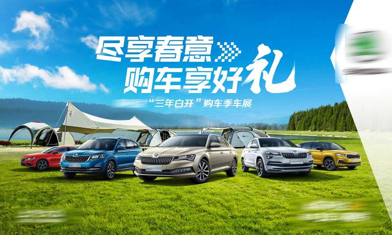 春季购车活动展板-采灵感-cailinggan.com