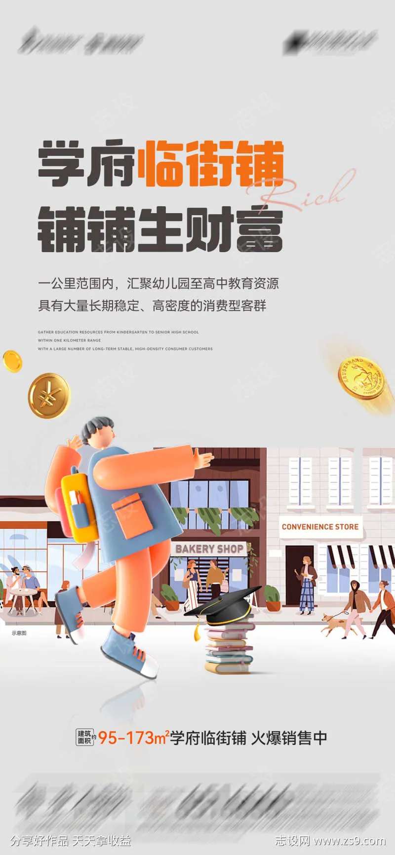 地产学府临街铺海报-采灵感-cailinggan.com