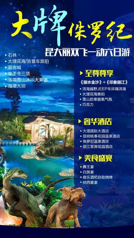 大牌侏罗纪云南旅游海报-采灵感-https://www.cailinggan.com/
