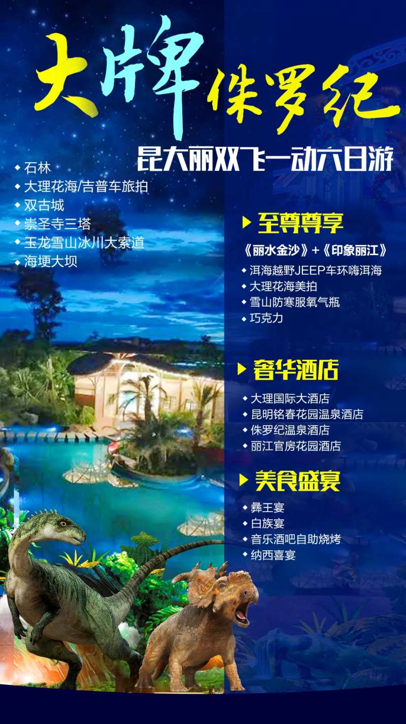 大牌侏罗纪云南旅游海报-采灵感-cailinggan.com