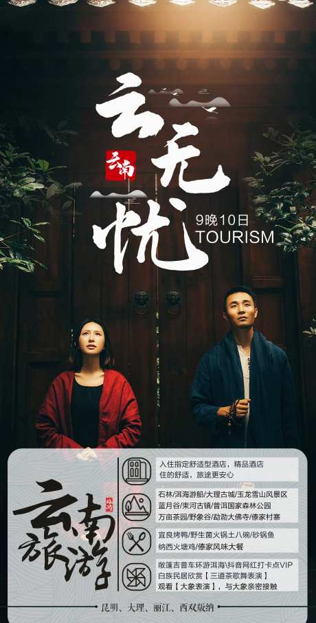 云无忧云南旅游海报-采灵感-https://www.cailinggan.com/
