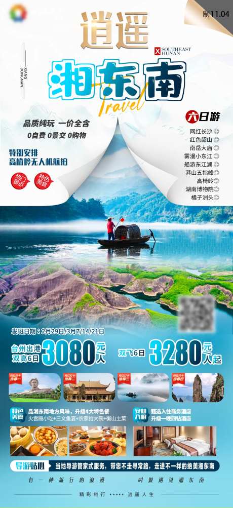 逍遥湘东南小东江高椅岭旅游海报-采灵感-https://www.cailinggan.com/