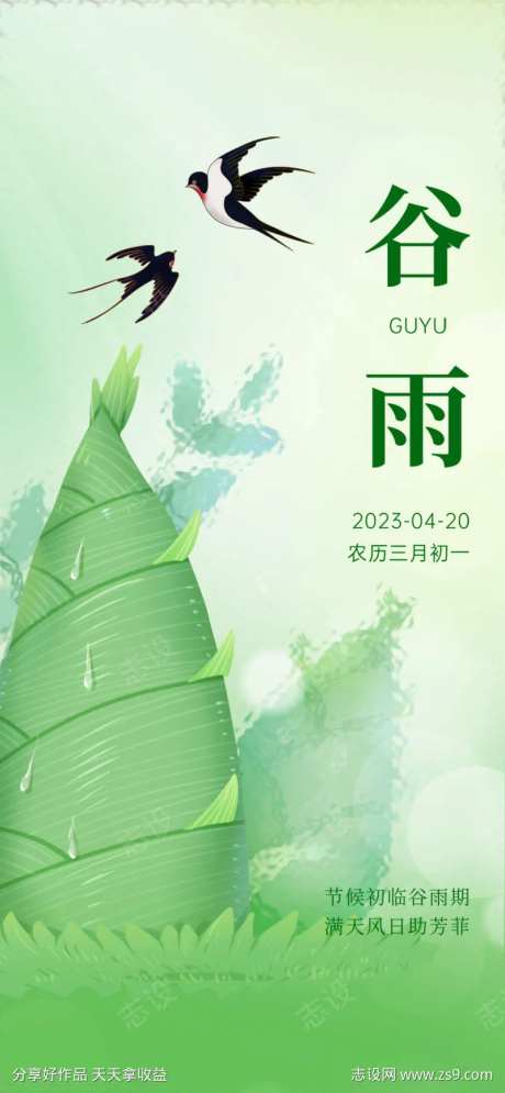 谷雨竹笋创意海报-采灵感-https://www.cailinggan.com/