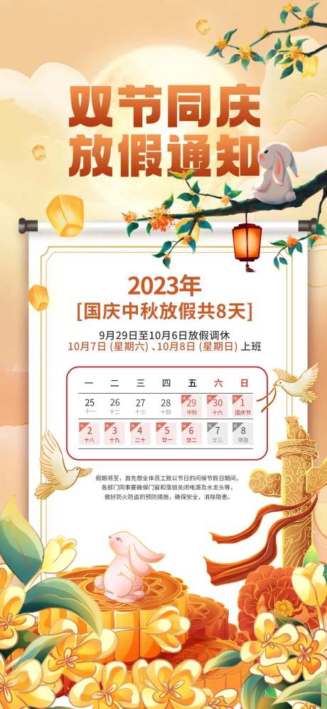 中秋国庆放假通知休假时间宣传海报-采灵感-https://www.cailinggan.com/