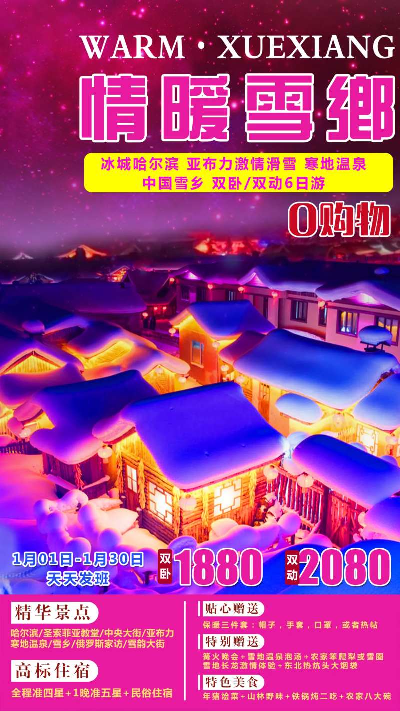情暖雪乡旅游海报-采灵感-cailinggan.com