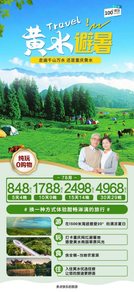 黄水避暑旅游海报-采灵感-https://www.cailinggan.com/