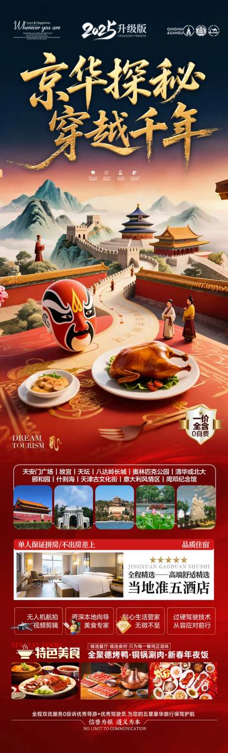 北京旅游海报毕业季亲子夏令营-采灵感-https://www.cailinggan.com/