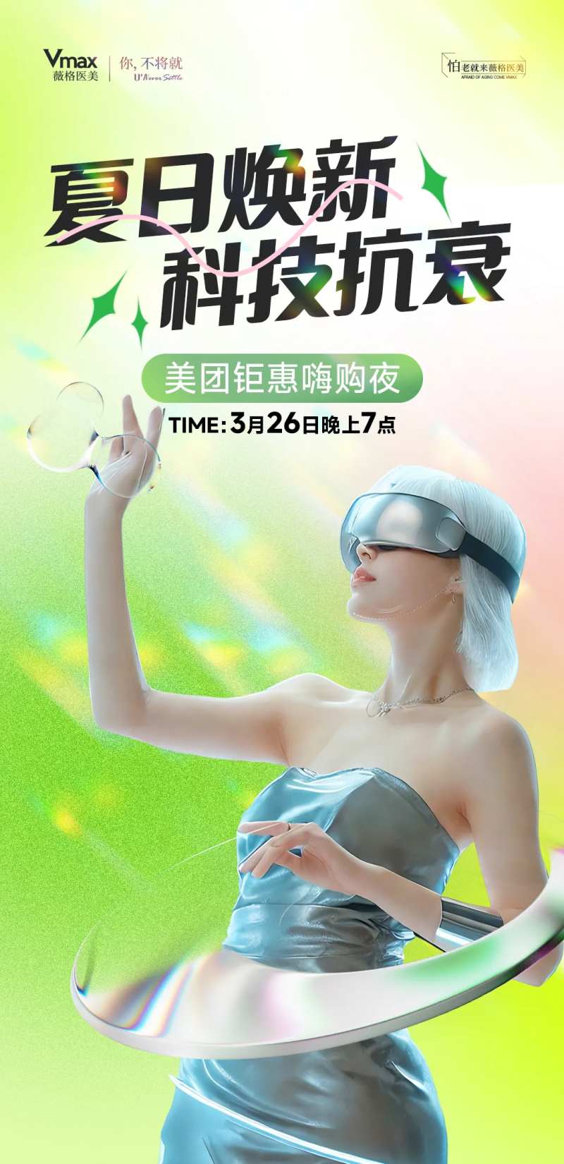 夏日焕新医美海报-采灵感-cailinggan.com