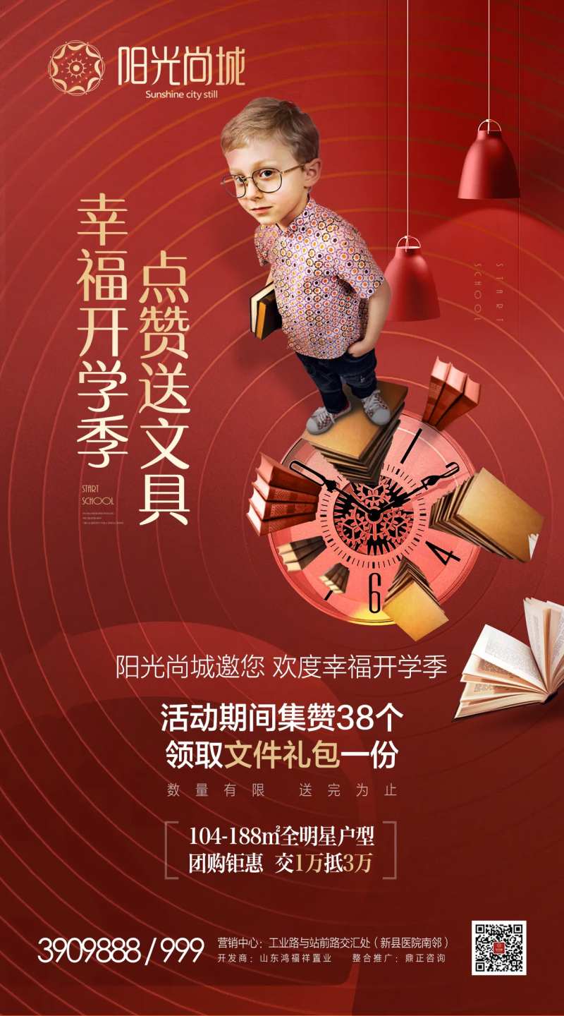 地产开学季集赞送文具活动海报-采灵感-cailinggan.com