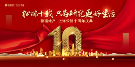 地产十周年庆典背景板-采灵感-https://www.cailinggan.com/