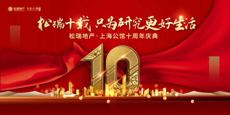 地产十周年庆典背景板-采灵感-cailinggan.com
