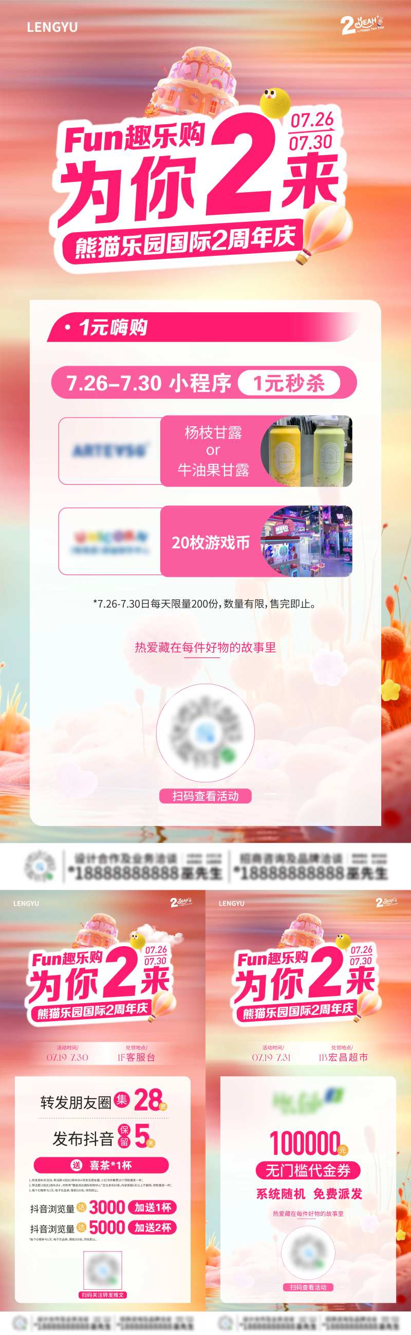 商业周年庆集赞秒杀赠送活动系列海报-采灵感-cailinggan.com