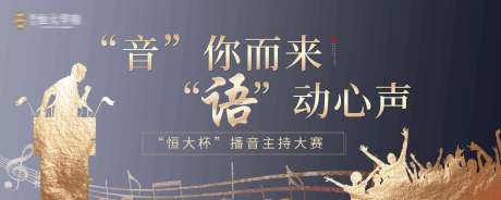 播音主持大赛活动展板-采灵感-https://www.cailinggan.com/