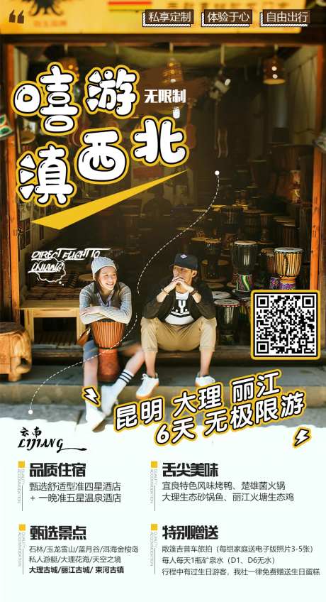 滇西北旅游海报-采灵感-https://www.cailinggan.com/