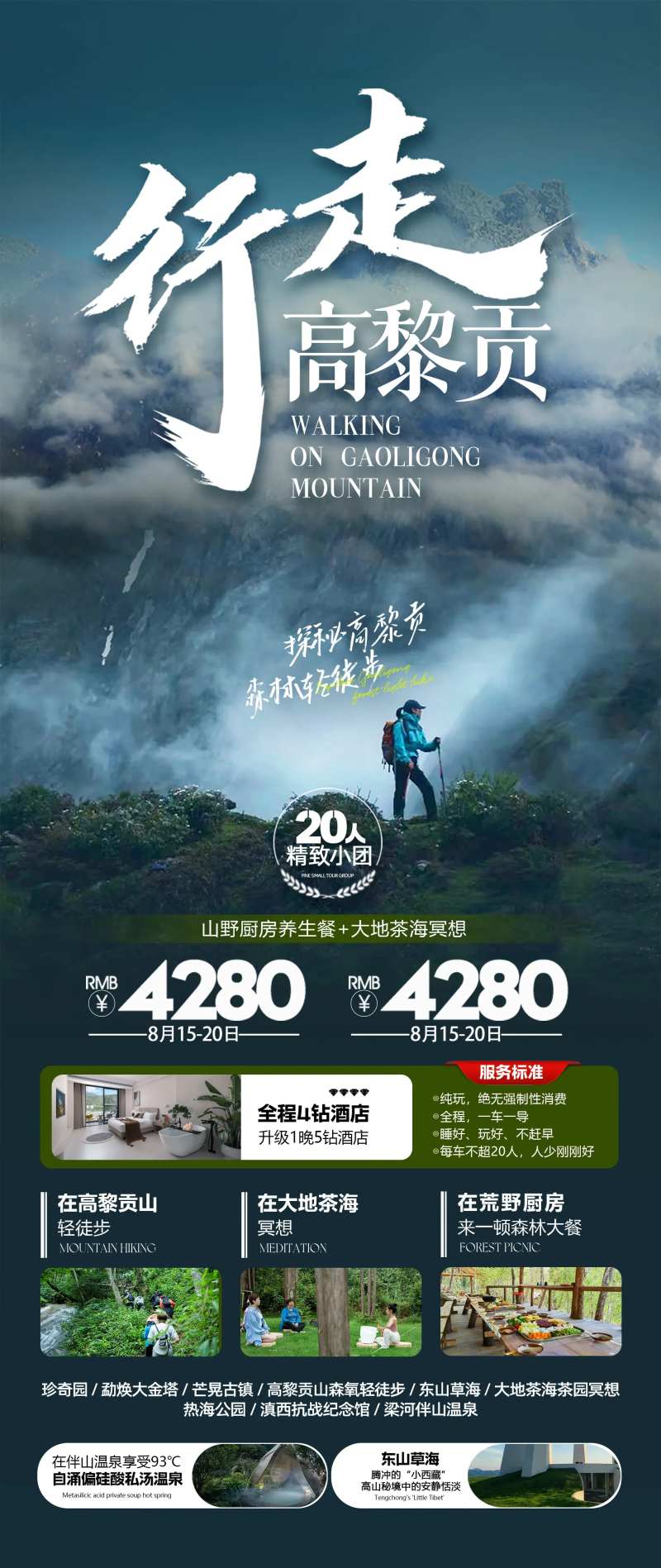 云南高黎贡徒步海报-采灵感-cailinggan.com