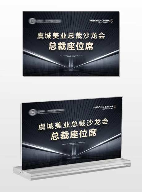 医美美业总裁沙龙会座位牌-采灵感-https://www.cailinggan.com/