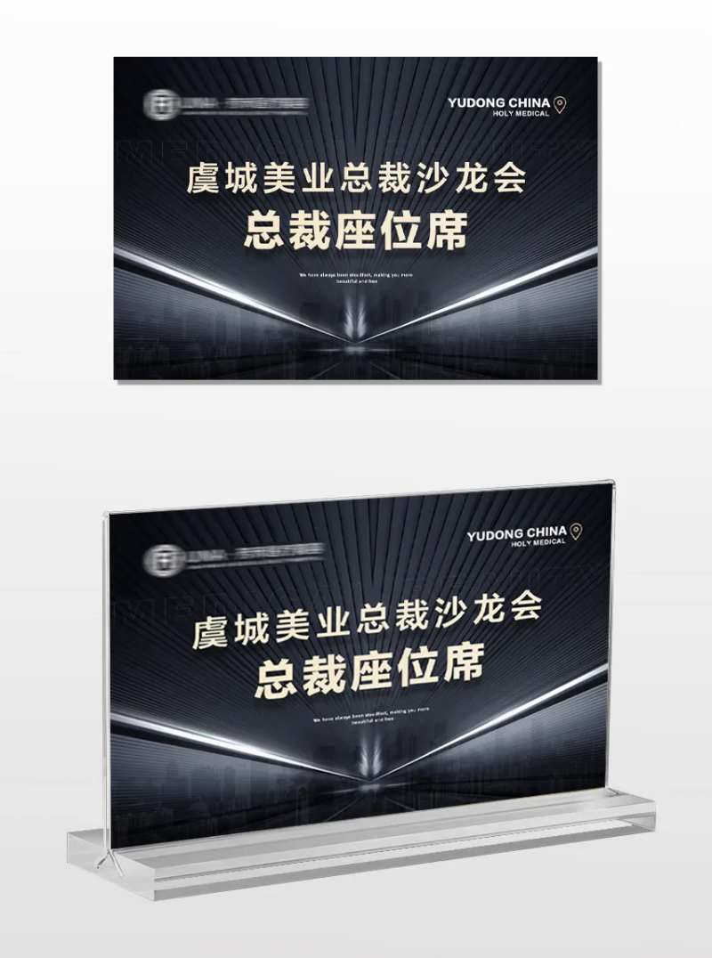 医美美业总裁沙龙会座位牌-采灵感-cailinggan.com