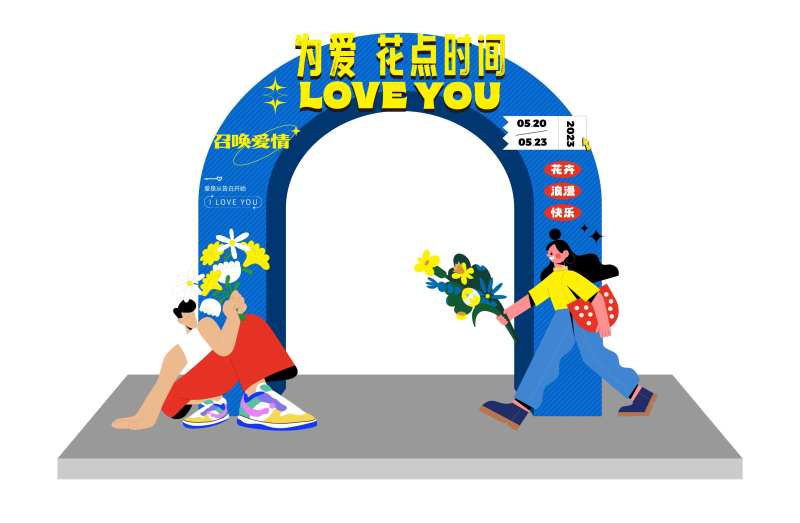 为爱花点时间活动龙门架-采灵感-cailinggan.com