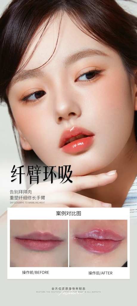 医美玻尿酸丰唇案例海报-采灵感-https://www.cailinggan.com/