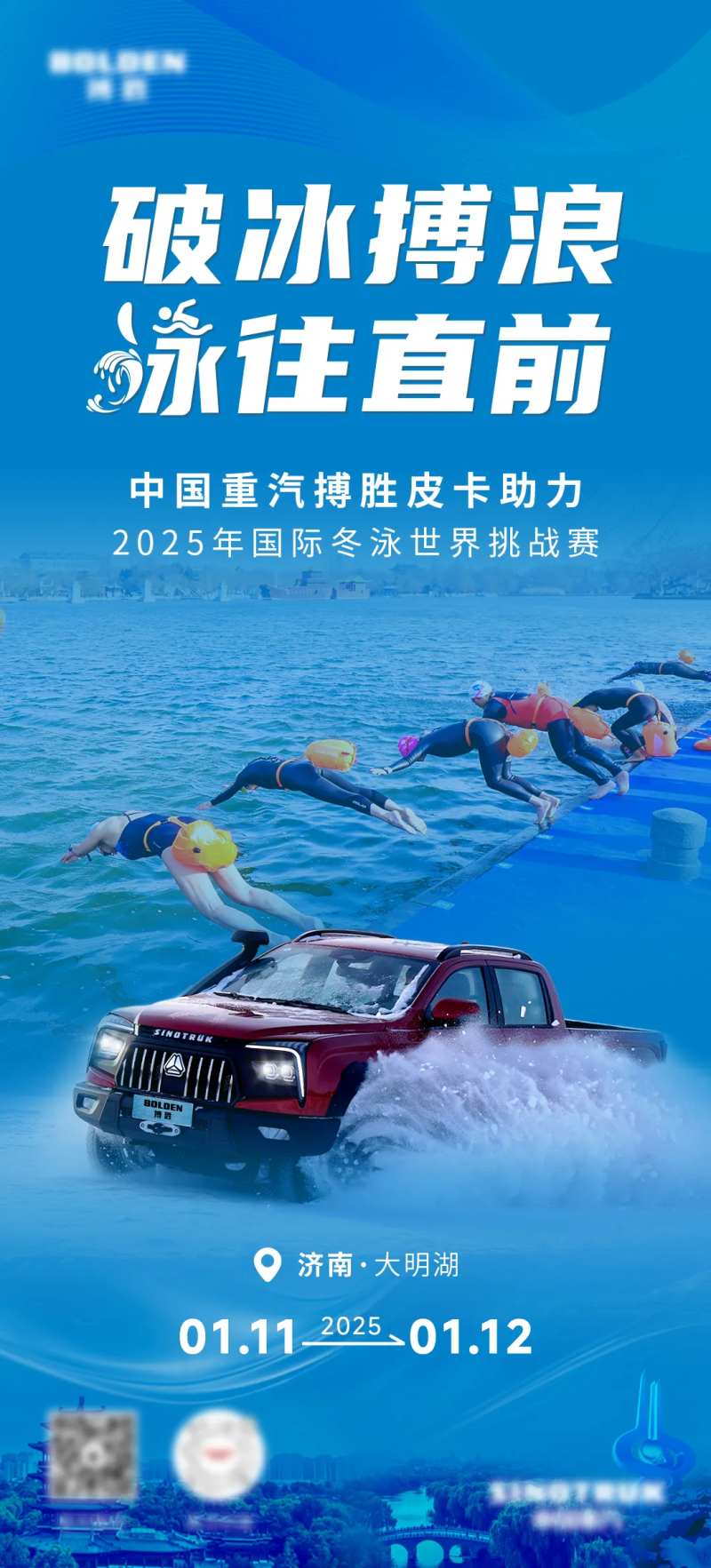 搏胜皮卡助力冬泳前宣海报-采灵感-cailinggan.com