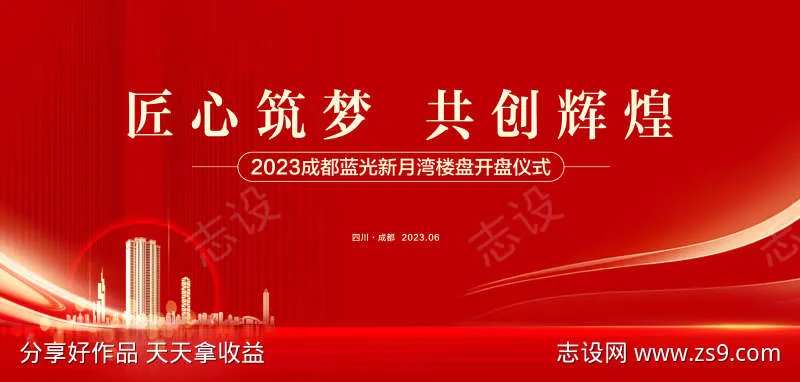 红色楼盘开盘仪式-采灵感-cailinggan.com