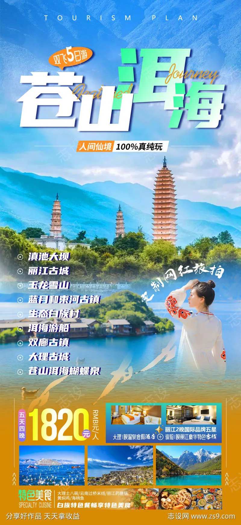 苍山洱海云南大理古镇旅游海报-采灵感-cailinggan.com