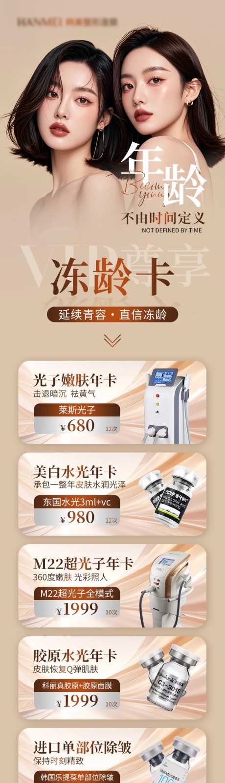 医美冻龄活动专题海报-采灵感-https://www.cailinggan.com/