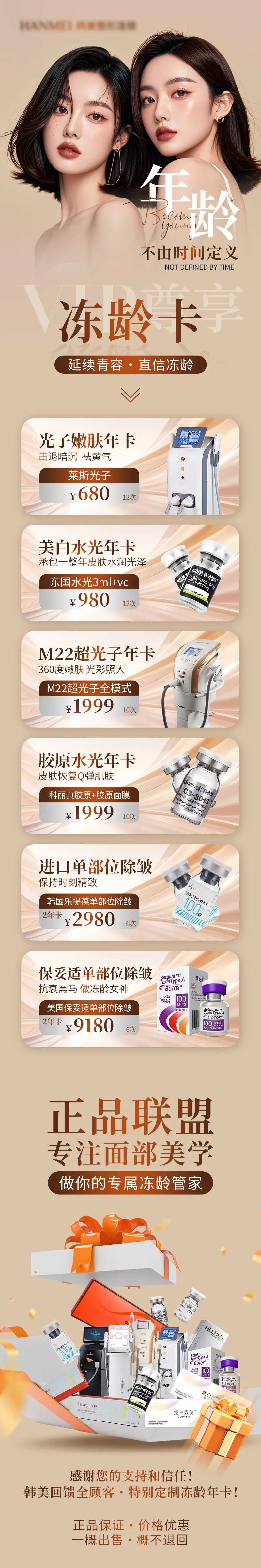 医美冻龄活动专题海报-采灵感-cailinggan.com