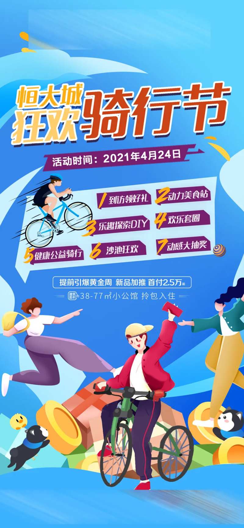 地产狂欢骑行节海报-采灵感-cailinggan.com
