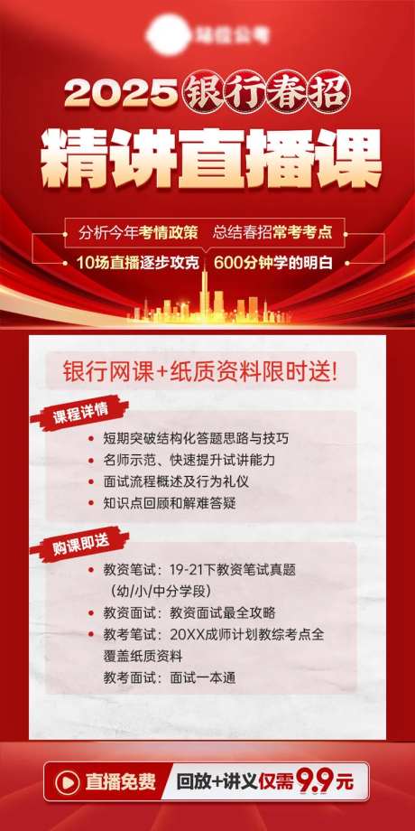 事业编银行直播课海报-采灵感-https://www.cailinggan.com/