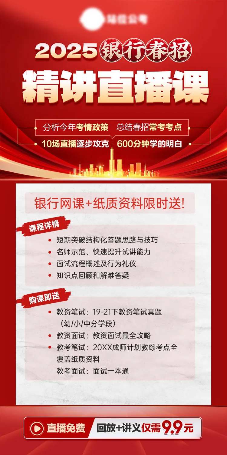 事业编银行直播课海报-采灵感-cailinggan.com