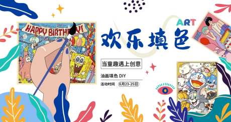 地产填色活动展板-采灵感-https://www.cailinggan.com/