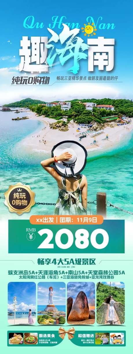趣海南三亚双飞纯玩5日游海报-采灵感-https://www.cailinggan.com/