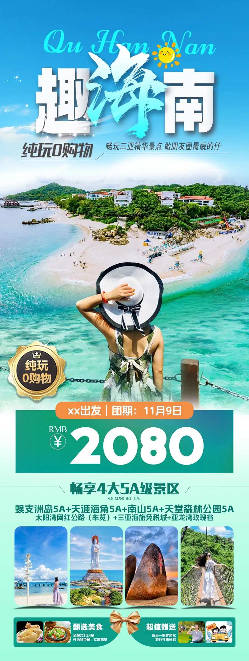 趣海南三亚双飞纯玩5日游海报-采灵感-cailinggan.com