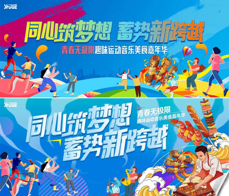 趣味运动音乐美食嘉年华-采灵感-cailinggan.com