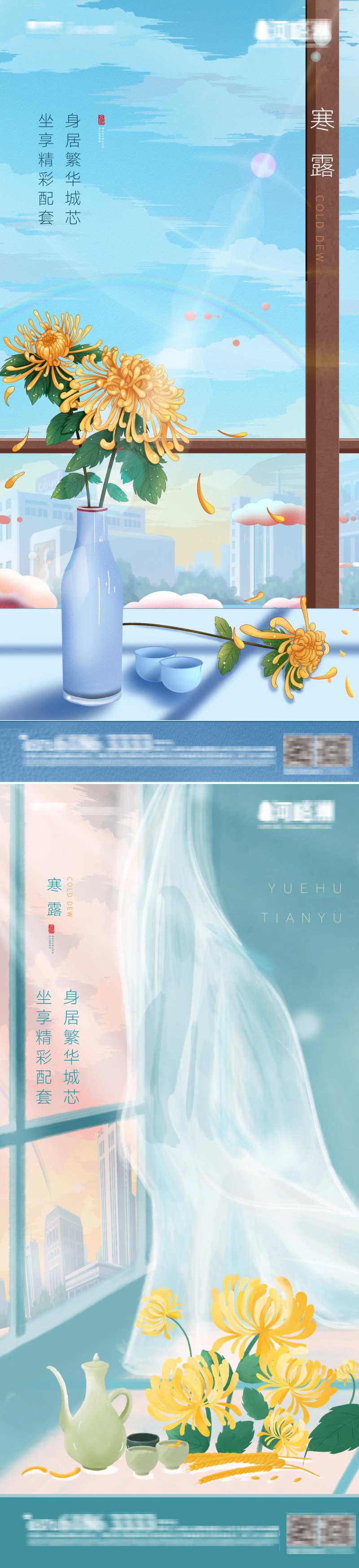 插画窗户窗台城市景色寒露节气系列海报-采灵感-cailinggan.com