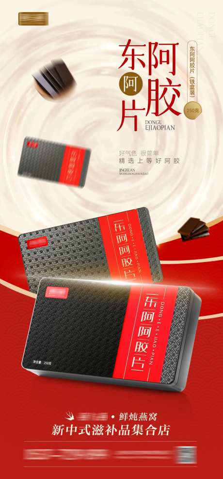 阿胶片阿胶海报-采灵感-https://www.cailinggan.com/