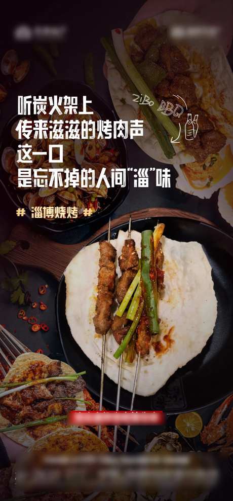 淄博烧烤热点海报-采灵感-https://www.cailinggan.com/