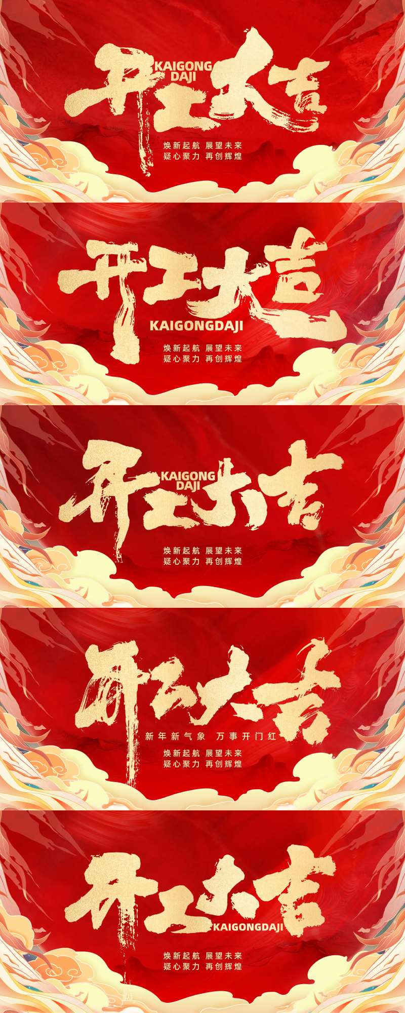 开工大吉红色展板-采灵感-cailinggan.com