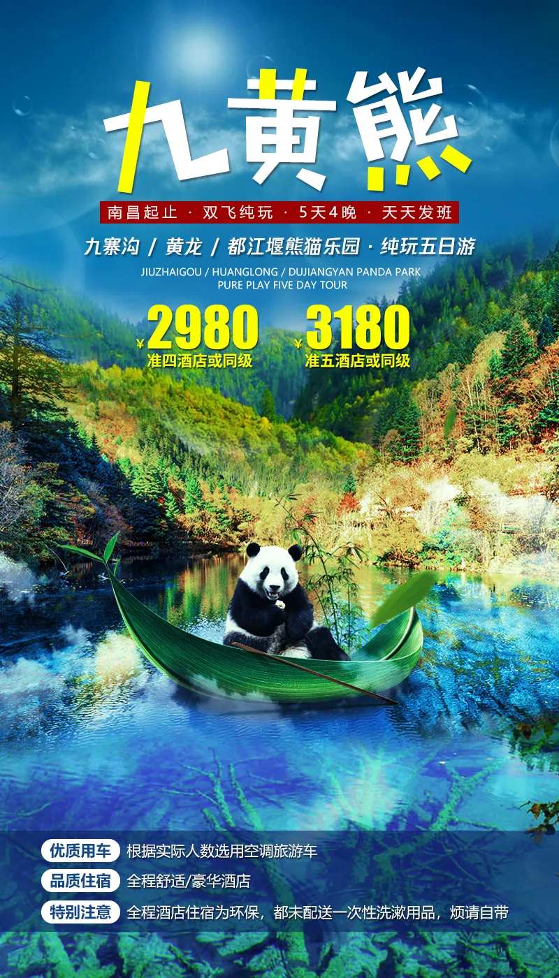 四川九寨沟黄龙旅游海报-采灵感-cailinggan.com